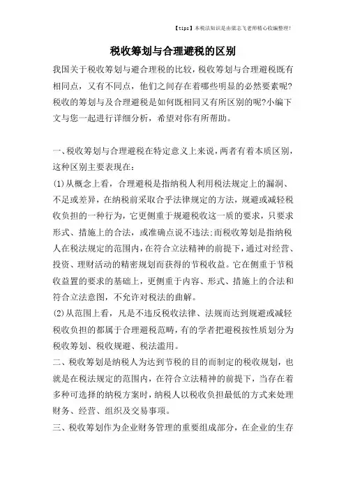 税收筹划与合理避税的区别