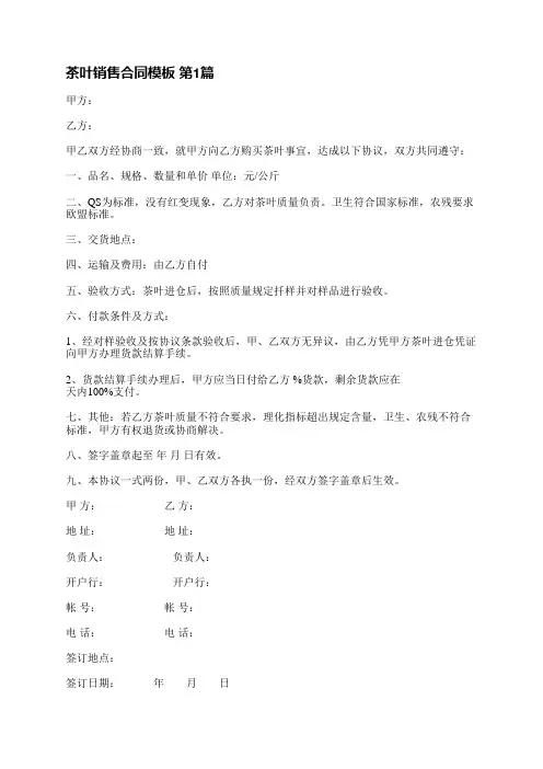 茶叶销售合同模板(必备6篇)