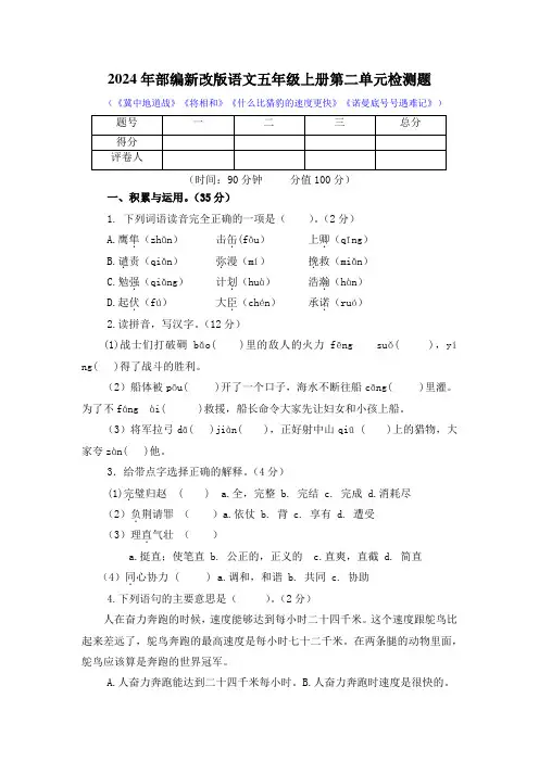 2024年部编新改版语文五年级上册第二单元检测题附答案