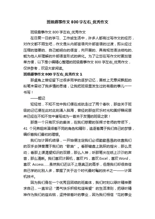 班级趣事作文800字左右_优秀作文