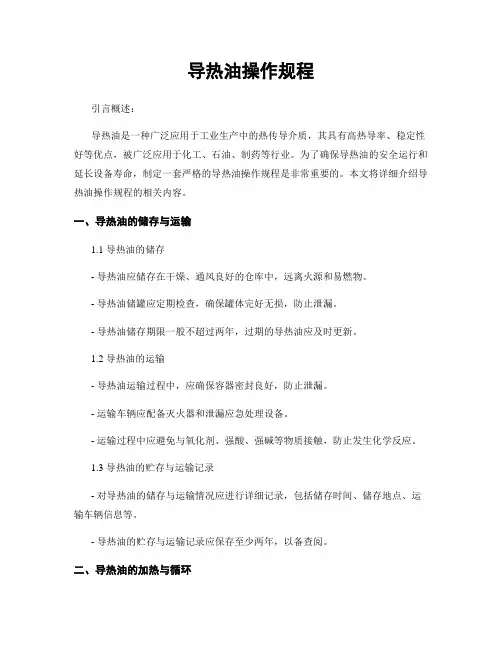 导热油操作规程