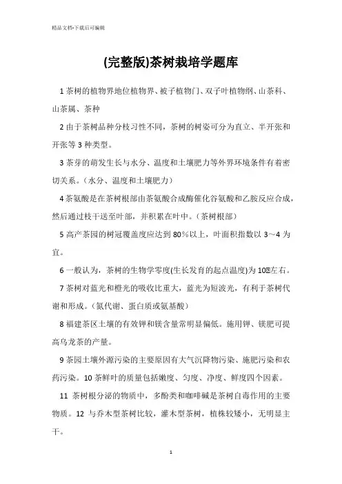 (完整版)茶树栽培学题库 