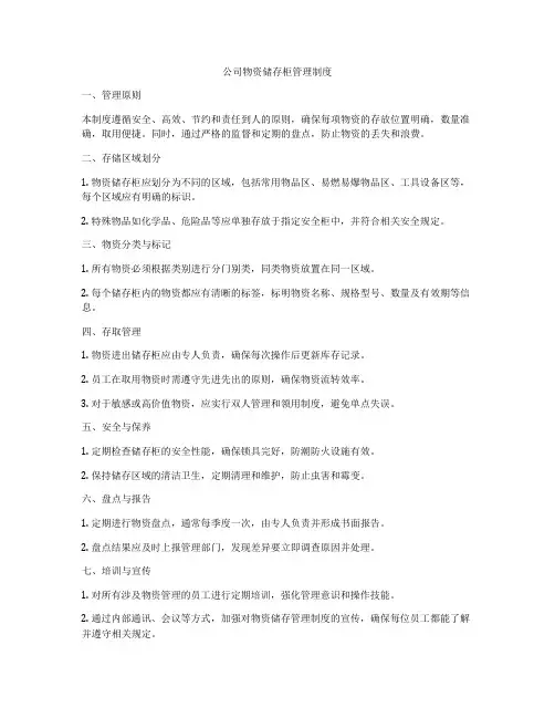 公司物资储存柜管理制度