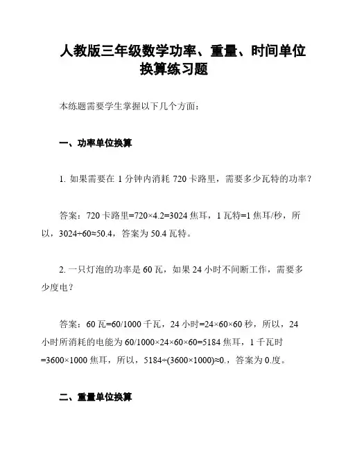 人教版三年级数学功率、重量、时间单位换算练习题