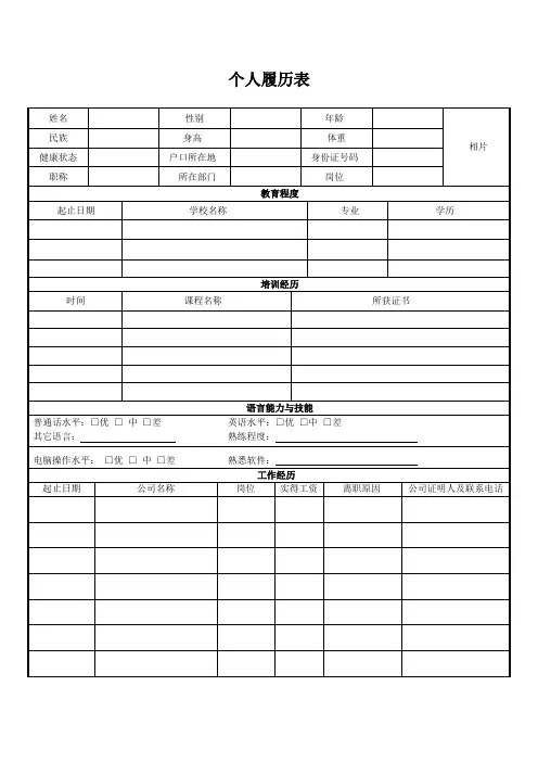 员工个人履历表模板电子范本