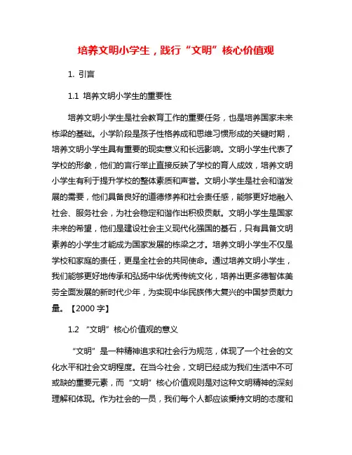 培养文明小学生,践行“文明”核心价值观