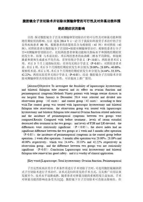 腹腔镜全子宫切除术并切除双侧输卵管的可行性及对卵巢功能和围绝经期症状的影响