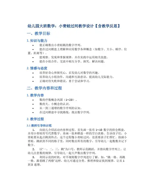 幼儿园大班数学：小青蛙过河教学设计【含教学反思】