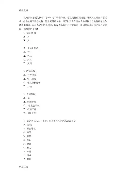 最新当代大学生价值观调查问卷