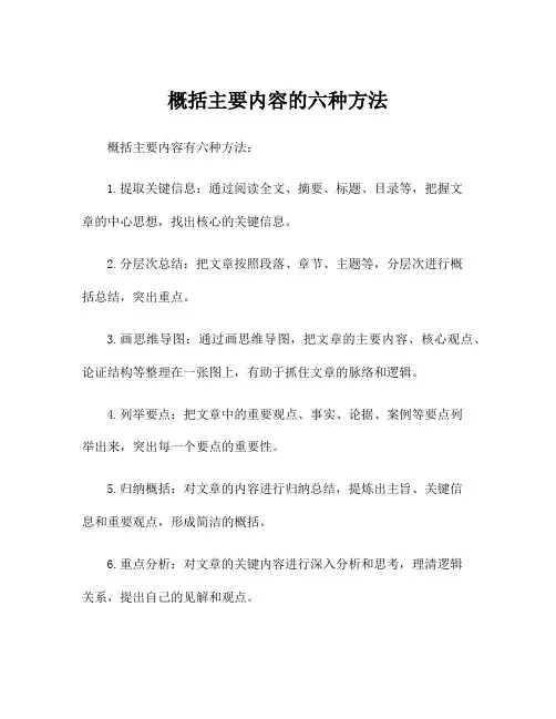 概括主要内容的六种方法
