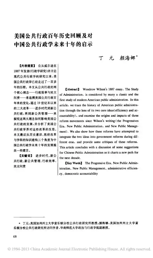 美国公共行政百年历史回顾及对中国公共行政学未来十年的启示_丁元