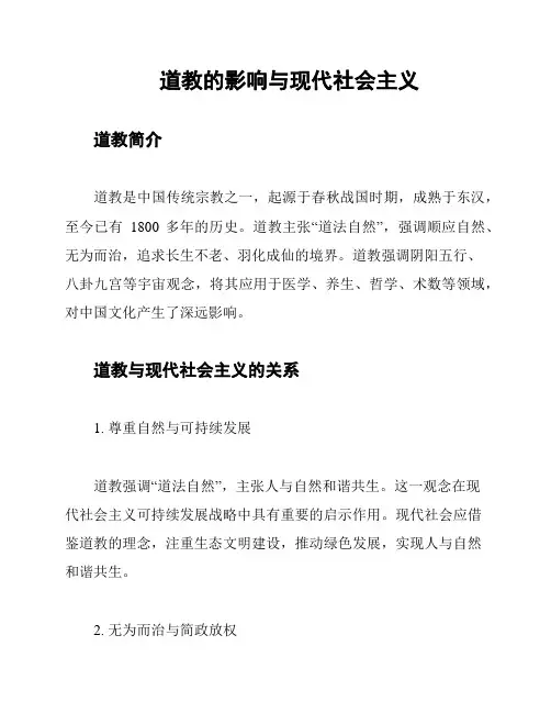 道教的影响与现代社会主义