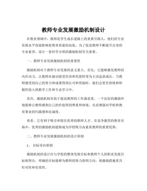 教师专业发展激励机制设计