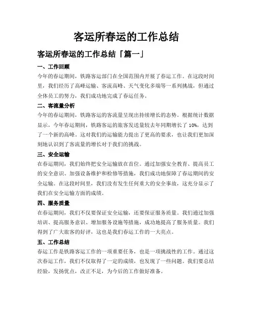 客运所春运的工作总结
