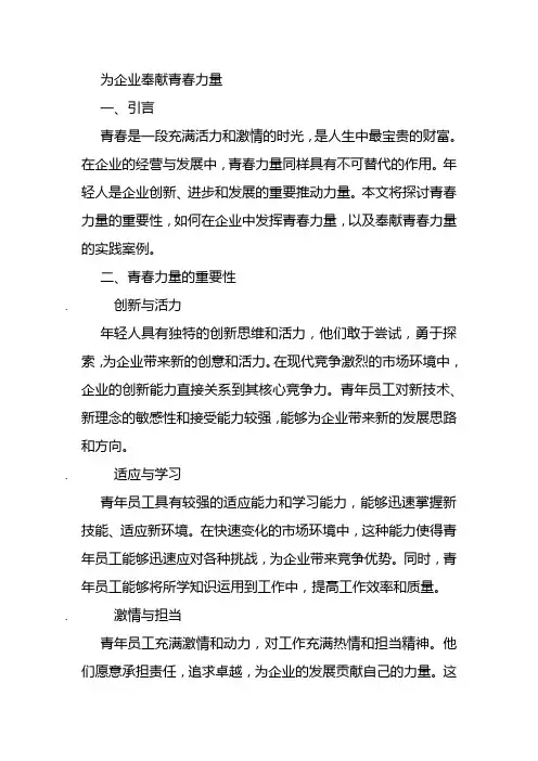 为企业奉献青春力量文章