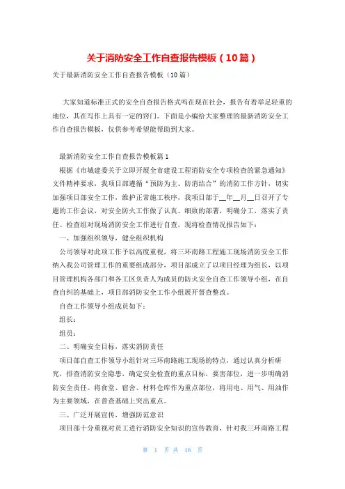 关于消防安全工作自查报告模板(10篇)