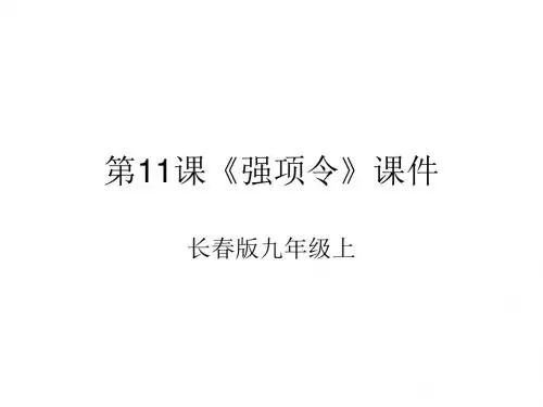 九年级语文强项令2