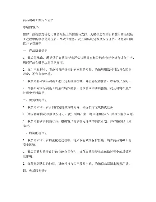 商品混凝土供货保证书