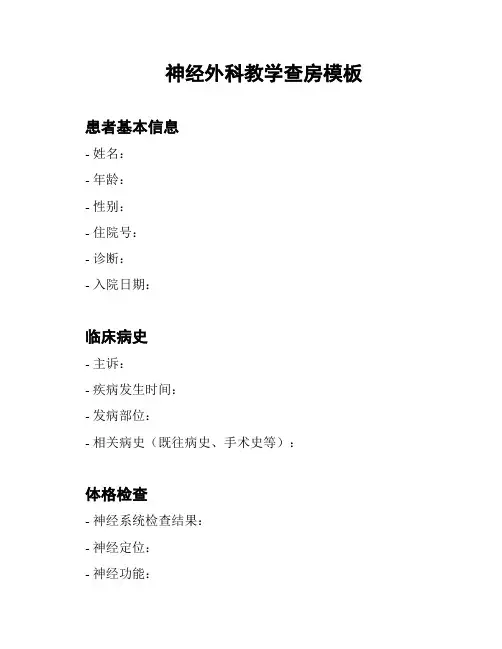 神经外科教学查房模板