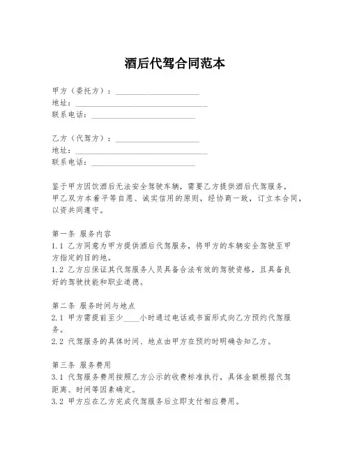 酒后代驾合同范本