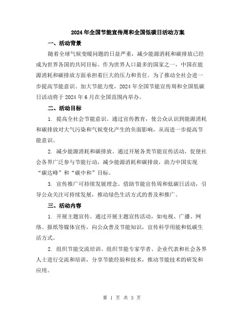 2024年全国节能宣传周和全国低碳日活动方案