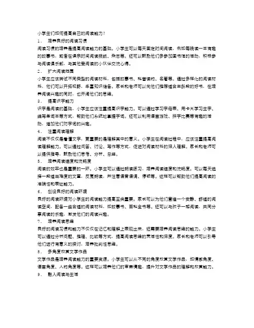小学生们如何提高自己的阅读能力？