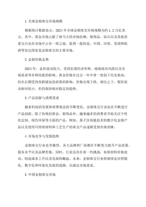2024年金银珠宝行业研究报告