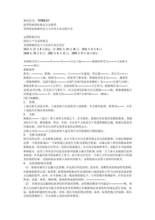 定期租船合同（纽约土产格式）
