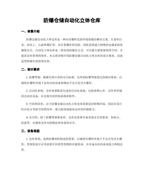 防爆仓储自动化立体仓库