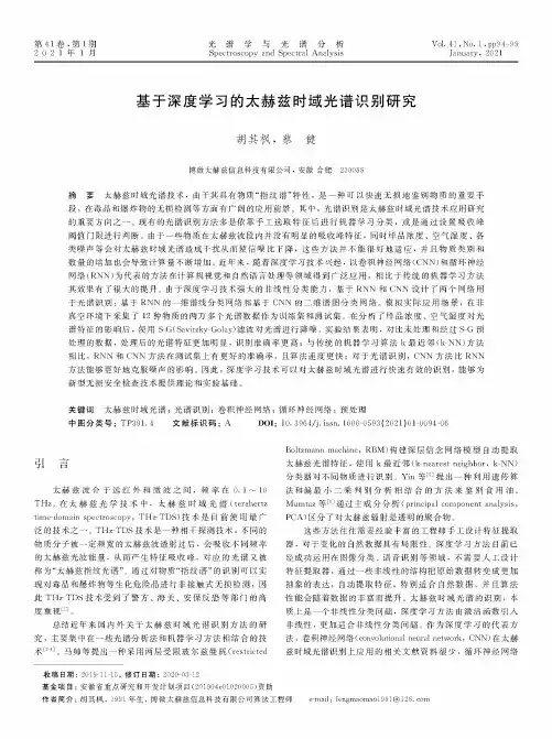 基于深度学习的太赫兹时域光谱识别研究