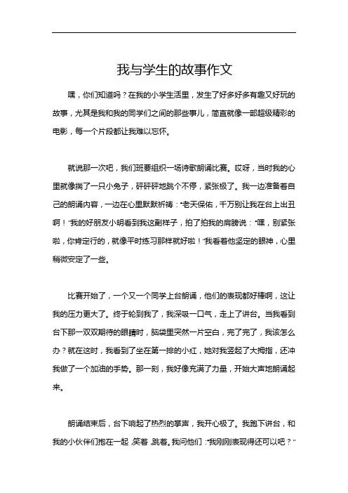 我与学生的故事作文