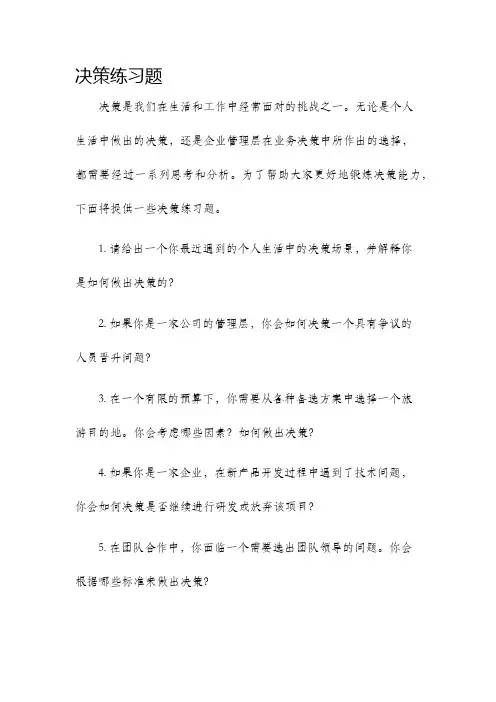 决策练习题