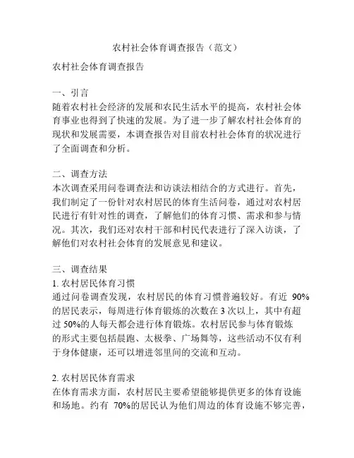 农村社会体育调查报告(范文)