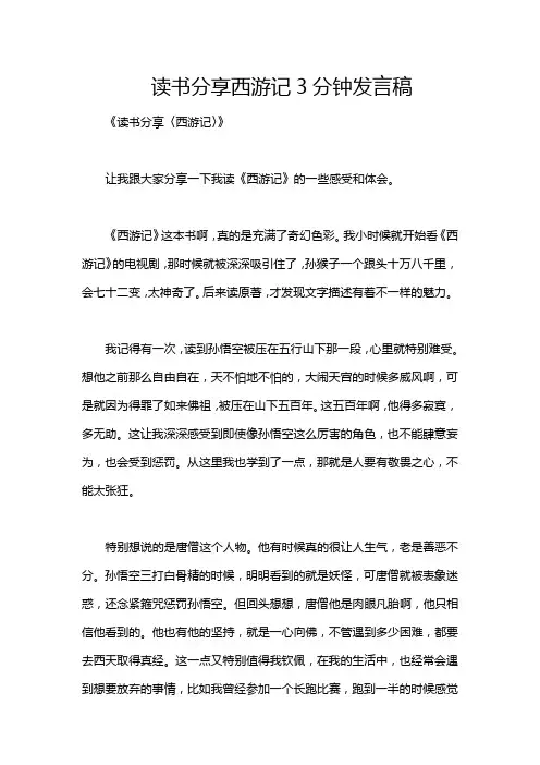 读书分享西游记3分钟发言稿