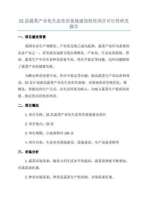XX县蔬菜产业化生态育苗基地建设投资项目可行性研究报告