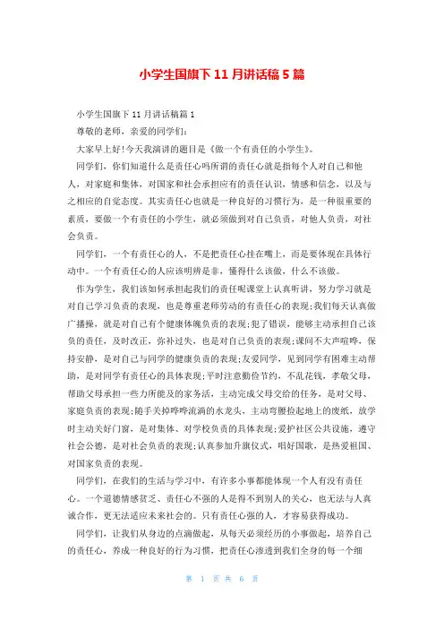 小学生国旗下11月讲话稿5篇