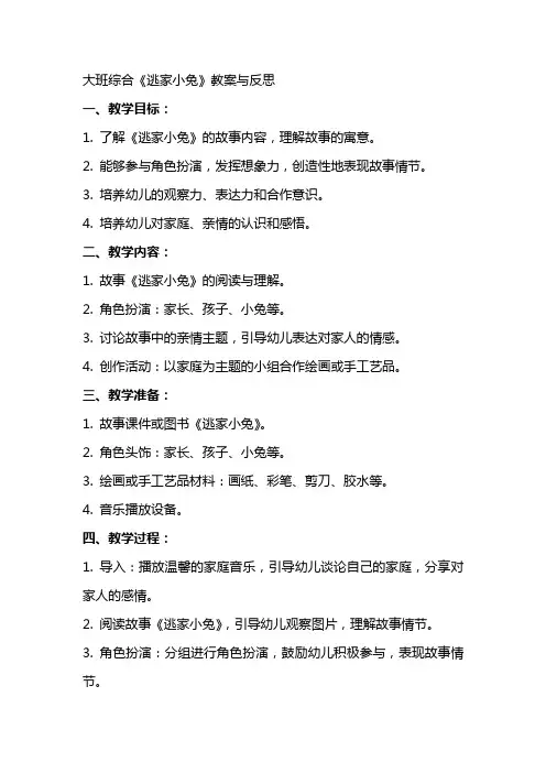 大班综合《逃家小兔》教案与反思