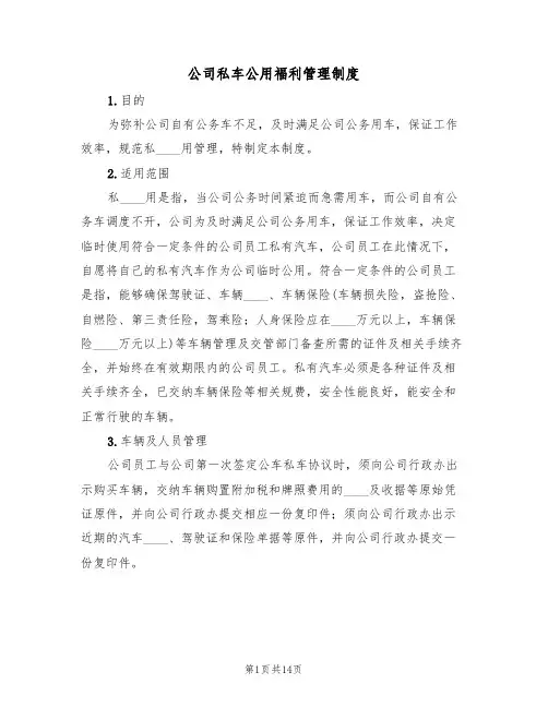 公司私车公用福利管理制度(五篇)