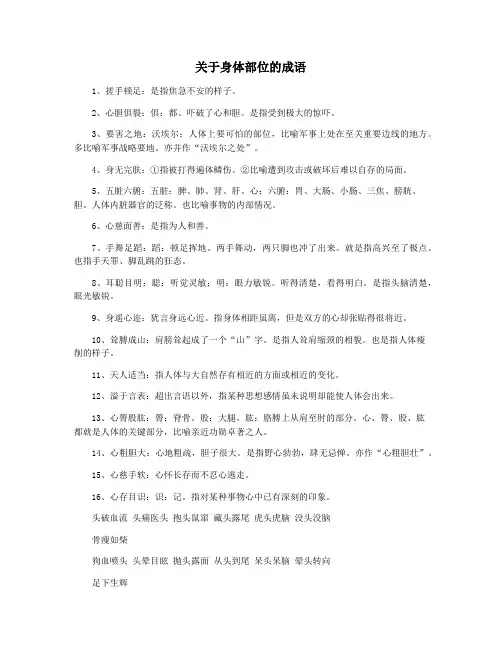 关于身体部位的成语