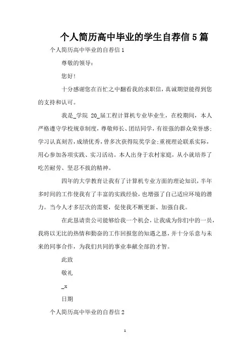 个人简历高中毕业的学生自荐信5篇(精编版)