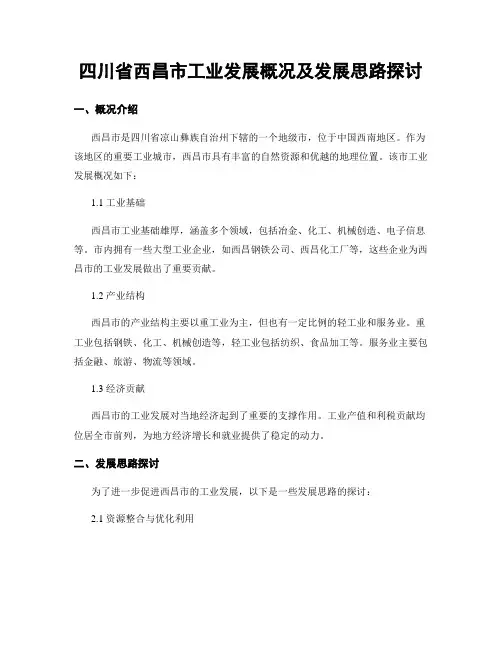 四川省西昌市工业发展概况及发展思路探讨