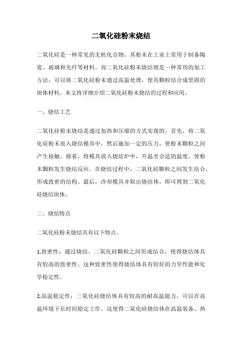 二氧化硅粉末烧结