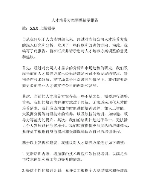 人才培养方案调整请示报告