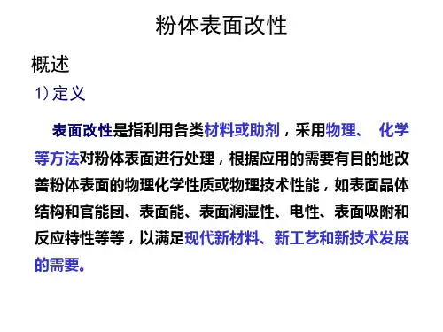 粉体表面改性处理介绍