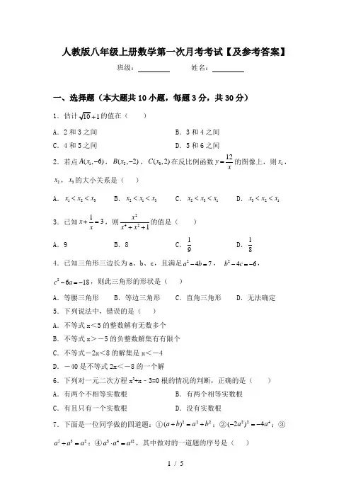 人教版八年级上册数学第一次月考考试【及参考答案】