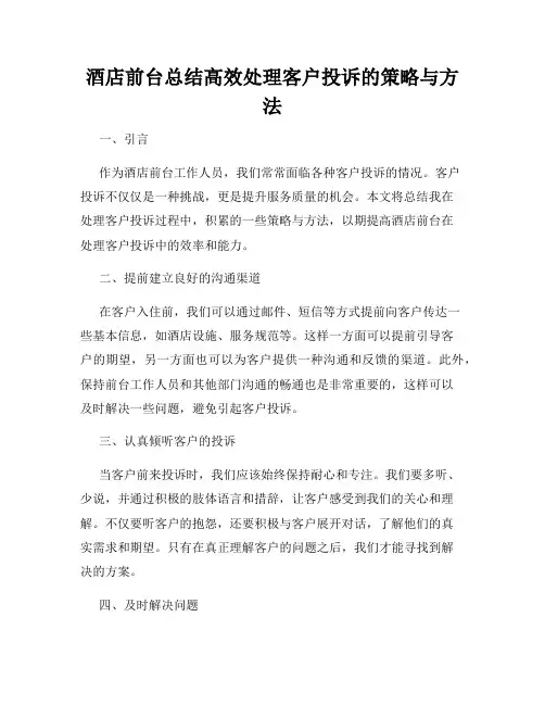 酒店前台总结高效处理客户投诉的策略与方法