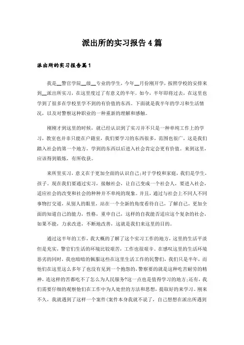 派出所的实习报告4篇_5