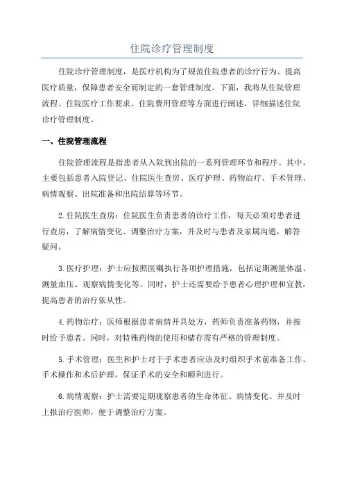 住院诊疗管理制度