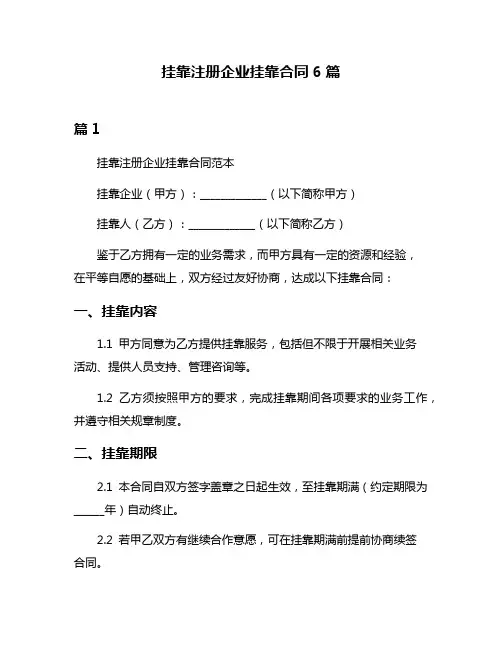 挂靠注册企业挂靠合同6篇