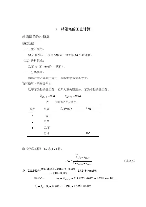 精馏塔的工艺计算